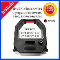 ราคา ตลับหมึกเครื่องตอกบัตร Olympia Vertex รุ่น ST 810 ST 710 VT 710 VT 810 ผ้าหมึกสีดำ แดง ET 6600 8500 5800 3300 6200 8000 Olympia (16891782613)