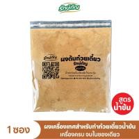 ราคา ผงต้มก๋วยเตี๋ยวรักษ์กัญ สูตร น้ำข้น (20872215513)
