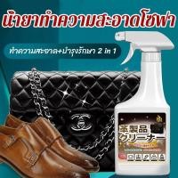 ราคา Japan น้ำยาเช็ดกระเป๋า 500ML น้ำยาทำความสะอาดโซฟาหนัง สูตรพรีเมี่ยม ไม่ต้องซัก น้ำยาทำความสะอาดกระเป๋า (20954305521)