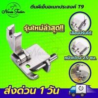 ราคา ตีนผีจักรเย็บอุตสาหกรรม T9 รุ่นใหม่ล่าสุด สามารถปรับระยะได้ ตีนผีเย็บริมผ้า ใช้งานอเนกประสงค์ (20770410860)