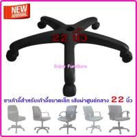 ราคา ขาเก้าอี้ พร้อมล้อ ขาเก้าอี้สำนักงาน ขนาด24นิ้ว สำหรับเก้าอี้สำนักงานขนาดกลาง พนักพิงถึงหัวไหล่ เปลี่ยนง่ายมาก ขาพร้อมล้อ (20909402724)