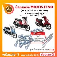 ราคา น็อตแคร้ง MIO115 FINO ปี 2005 2013 YAMAHA ชุด 15 ตัว น็อตฝาครอบสายพานด้านซ้าย (20900222189)