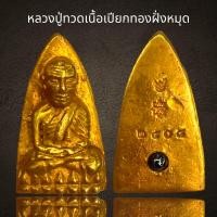 ราคา หลวงปู่ทวดเนื้อเปียกทองฝั่งหมุดหลวงปู่ทวด (20963675649)