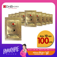 ราคา พิมรี่พาย 10 ซอง DNB SNAIL PREMIUM SNAIL CREAM (20940431946)