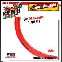 ราคา ล้อสะท้อนแสง ขอบล้อ17 maxnum 1 40x17 วงล้อยกขอบ มีตเลือก1วงหรือ2วง มีให้เลือกหลายสี ล้อขอบ17ล้อโล อุปกรณ์แต่งรถของแต่งรถเวฟ110iอะไหล่แต่งรถ110 (5962704791)