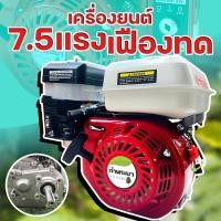 ราคา เครื่องยนต์เบนซิน 7 5 แรง เฟืองทด1 2 มาตราฐานญี่ปุ่น Bansuan (420903303)