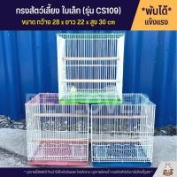 ราคา Cage กรงนก กรงสัตว์เลี้ยงขนาดเล็ก กรงหนู กรงชูก้า กรงกระรอก และสัตว์เลี้ยงอื่นๆ พับได้ พกพาสะดวก CS109 (21060170834)