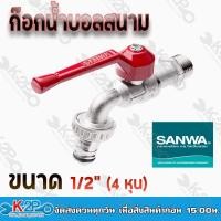 ราคา SANWA ก๊อกบอลสนาม ก๊อกน้ำสนาม มี 2 ขนาด 1 2นิ้ว 4 หุน 3 4นิ้ว 6หุน ก๊อกสนาม รุ่น ด้ามแดงผลิตจากอลูมิเนียมหนาพิเศษ แข็งแรง ทนทาน (16442928435)