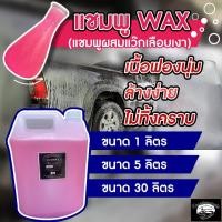 ราคา แชมพูล้างรถ แชมพูผสมWax ขนาด5ลิตร ส่งตรงจากโรงงาน (15342297406)