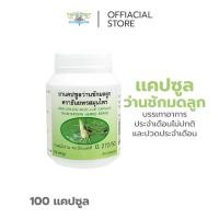 ราคา แคปซูลว่านชักมดลูก ตรา ธันยพรสมุนไพร บรรเทาอาการประจำเดือนมาไม่ปกติ (17435175859)