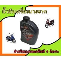 ราคา น้ำมันเครื่องบางจาก ซุปเปอร์ 4T เพาเวอร์ 0 8L SAE40 1ขวด ใช้ได้ทั้งคาบูและหัวฉีด (20956289326)