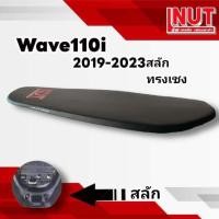 ราคา เบาะเวฟ110i2021 2022 สลัก ปาดบาง ทรงเชง ย่นบาง สีดำ (17445996765)