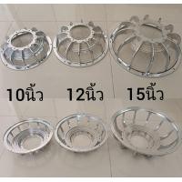 ราคา โครงดอกซับ 10นิ้ว 12นิ้ว 15นิ้ว โครงหล่อ โครงอลูมิเนียม โครงชุบ โครงซับดอกรถยนต์ (16821803762)