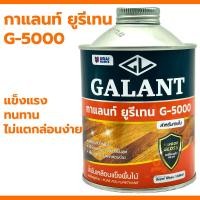 ราคา ยูรีเทนกาแลนท์ จี 5000 ขนาด 0 46 ลิตร GALANT Urethane G 5000 for Interior กาแลน ยูรีเทน กาแลนท์ (20984656262)
