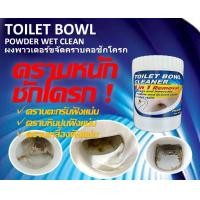 ราคา ผงขจัดคราบชักโครก น้ำยาขจัดคราบชักโครก น้ำยาทำความสะอาดชักโครก ล้างโถส้วม ขนาด 350 g (13301912777)