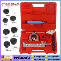 ราคา ชุดบานแป๊ป ชุดบานแฟร์ ชุดบานท่อ เครื่องมือช่าง ชุดบานแฟร์ ชุดบานท่อ บานท่อทองแดง CT 2033B AM บานแฟร์ท่อทองแดง รีมเมอร์ลบคมท่อ คัตเตอร์ตัดท่อ ร้านกรุงเทพ (20073023080)