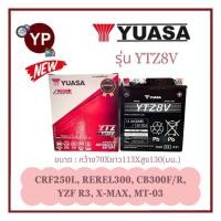 ราคา แบตเตอรี่แห้งรถมอเตอร์ไซค์ ยี่ห้อ YUASA ยัวซ่า รุ่น YTZ8V ขนาด 12V8Ah แบต8แอมป์ ใส่รถX MAXCRF250LRebel300CB300F RYZF R3MT 03 (21117995524)