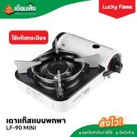 ราคา Lucky Flame เตาแก๊สแบบพกพา LF 90 MINI ใช้แก๊สกระป๋อง เตาแก๊สลักกี้เฟรม เตาแก๊สกระป๋อง แก๊สกระป๋อง เตาแก๊สพกพา แก๊สปิคนิค เตาแก๊สแค้มป์ปิ้ง เตาแก๊สเด็กหอ (20809403868)