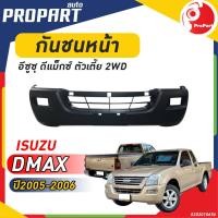 ราคา กันชนหน้า D MAX 2WD ปี 2005 2006 อีซูซุ ดีแม็กซ์ ตัวเตี้ย (19723330453)