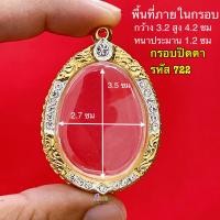 ราคา กรอบพระปิดตา มีทุกขนาด พระปิดตาหลวงปู่โต๊ะ ทุกรุ่น และ เกจิ ยอดนิยม ทั่วประเทศ กรอบทองล้อมเพชรพระปิดตา งานคุณภาพดี หุ้มทอง 5k ไม่ลอกไม่ดำ (20508341837)