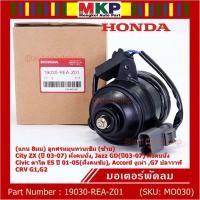 ราคา มอเตอร์พัดลม หม้อน้ำ แอร์ แท้ Mitsuba Honda City ZX 03 07 Jazz GD ปี03 07 ฝั่งคนนั่ง Civic ES ปี 01 05 ฝั่งคนขับ (20802768328)