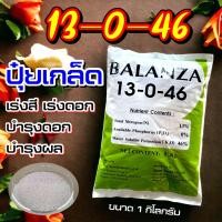 ราคา ปุ๋ยเกล็ด 13 0 46 ซิกม่า ขนาด 1 กก บำรุงผล เพิ่มหวาน เพิ่มน้ำหนัก เพิ่มแป้งเมล็ดข้าว ลูก ฝัก ผลใหญ่ ปุ๋ยเกล็ด โพแทสเซียม (20044364840)