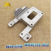 ราคา แผ่นชาร์จ wave125s r i wave125 old แผ่นชาร์ทเวฟ125S แผ่นชาร์ตเวฟ125เก่า แผ่นชาร์จเวฟ125r เวฟ125i ไฟเกรด Regulator แผ่นชาร์ทมอไซ (20963614220)