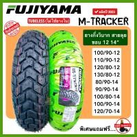 ราคา ยางกึ่งวิบากขอบ1214 FUJIYAMA รุ่น M TRACKER ไม่ใช้ยางใน ลุยได้ทุกเส้นทาง มีหลายขนาด สำหรับ MSX KSR PCX Zoomer Scoopy i GPX125 MONKEY RK150 ยางกึ่งวิบากขอบ12 ยางกึ่งวิบากขอบ14 (20842610283)