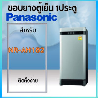 ราคา ขอบยางตู้เย็น Panasonic รุ่น NR AH182 (20869753182)