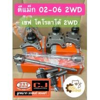 ราคา ลูกหมากปีกนก Isuzu D Max 2002 2006 2WD ตัวเตี้ย ดีแม็ก Chevrolet Colorado 04 10 2WD เชฟ โคโรลาโด้ 333 Chowjung (16049776673)