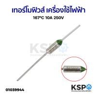ราคา เทอร์โมฟิวส์ เครื่องใช้ไฟฟ้า ทั่วไป 167 C 10A 250V อะไหล่เครื่องใช้ไฟฟ้า (20886368803)