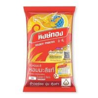 ราคา ข้าวหอมมะลิแท้ หงษ์ทอง 5กก (20768515937)