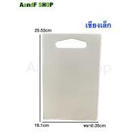ราคา เขียงพลาสติก BPA FREE เขียง PP 2ไซต์ หนา 4mm เขียงแอนตี้แบคทีเรีย เขียง เขียงอเนกประสงค์ (17296569189)