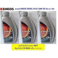 ราคา ชุดน้ำมันเกียร์ธรรมดา ปริมาณ 3 ลิตร สำหรับ อีซูซุ ดีแมคซ์ เอเนออส ENEOS DIESEL PLUS 10W 30 ดีแม็ก D MAX ISUZU น้ำมันเกียร์ (20641609184)