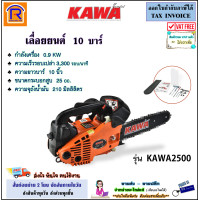 ราคา KAWA คาวา เลื่อยโซ่ เลื่อยยนต์ บาร์ โซ่ 10 นิ้ว รุ่น KAWA2500 25CC 0 9KW 1 HP สปีดสูงสุด 3300 รอบ นาที น้ำหนักเบา สามารถใช้งานมือเดียวได้ 3331400 (20618068018)