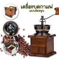 ราคา สุดคุ้ม เครื่องบดเมล็ดกาแฟ เครื่องบดกาแฟ Coffee Grinder แบบมือหมุน สแตนเลส กล่องไม้คลาสสิค เครื่อง บด เมล็ด กาแฟ เครื่อง บด (19524029817)