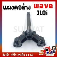 ราคา แผงคอ แผงคอล่าง HONDA WAVE 110i ปี 2009 2020 53219 KWW 640 แผงคอเดิมสำหรับรุ่นเวฟ110i (20975830364)