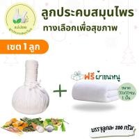 ราคา ลูกประคบสมุนไพร 200 กรัม (20405462612)