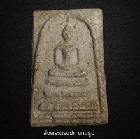 ราคา พระสมเด็จวัดระฆังพิมพ์ใหญ่ สวยแท้ พระเก่าโบราณ มีเม็ดแร่มวลสารผงพุทธคุณ ส่งพระตามภาพ ตรงปก A (20884627883)