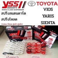 ราคา YSS สปริง Toyota AVANZA 12 ON Sienta Yaris Vios สปริงโหลด สปริงสเเตนดาร์ด ราคาสำหรับ 1ชุด มี 4 ขด คู่หน้า คู่หลัง (12639743045)