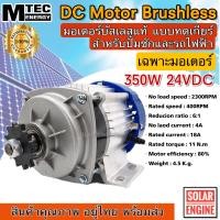 ราคา MTEC มอเตอร์บัสเลส ไร้แปรงถ่าน DC 24V 350W ทดเกียร์ สำหรับรถไฟฟ้า ปั้มชัก กังหัน ฯลฯ (18716564590)