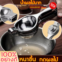 ราคา ที่คั้นมะนาว 100 อย่างดี หนา ทนทาน สเเตนเลส304 ที่คั้นน้ำผลไม้ ที่คั้นน้ำส้ม คั้นน้ำส้ม ที่คั้นน้ำมะนาว ที่บีบมะนาว ที่บีบมะนาวสแตนเลส ที่คั้นน้ำผลไม้สแตนเลส บีบมะนาวสะเตนเลส ที่บีบอเนกประสงค์ บีบมะนา