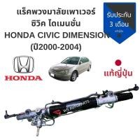 ราคา แร็คพวงมาลัยพาวเวอร์ Civic Dimension 2000 2004 แร็ค ไดเมนชั่น แท้ญี่ปุ่น แร็คไดเมนชั่นแท้สวยๆ (9797413339)