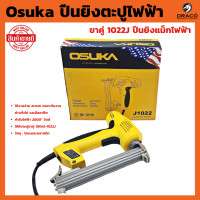 ราคา Osuka ปืนยิงตะปูไฟฟ้า ขาคู่ 1022J ปืนยิงแม็กไฟฟ้า แม็กไฟฟ้า แม็กลม ปืนยิงตะปูไฟฟ้า (20479236236)