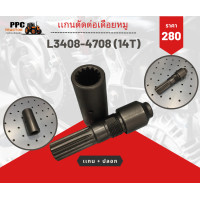 ราคา เเกนตัดต่อเดือยหมูพร้อมปลอก รุ่น L3408 4708 14T (20920696861)