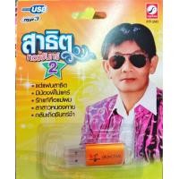 ราคา USB แฟลชไดร์ฟเพลง สาธิต ทองจันทร์2 KTC (18659892155)