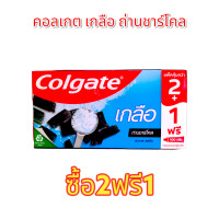 ราคา ยาสีฟัน คอลเกต เกลือ ถ่านชาร์โคล แคลเซียม ฟลูออไรด์ 2แถม1 ปริมาณ150กรัม 2หลอด ฟรี100กรัม 1หลอด ของแถมรวมอยู่ในเเพ็ค (20046913943)