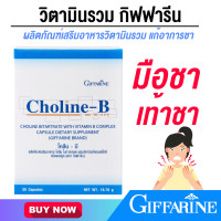 ราคา วิตามินบีรวม เหน็บชา มือชา ปลายประสาทอักเสบ โคลีนบี กิฟฟารีน (20641793804)