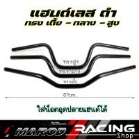 ราคา แฮนด์เลสดำ แฮนด์ทรงสูง แฮนด์ทรงกลาง แฮนด์ทรงต่ำ หมอบ เตี้ย สแตนเลสแท้ PCX MSX ZOOMER XMslazKSR แฮนแต่ง ขนาด22มิล ใส่น็อตอุดปลายแฮนด์ได้ (20532011630)