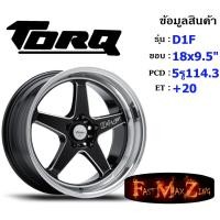 ราคา TORQ Wheel D1F ขอบ 18x9 5 5รู114 3 ET 20 สีBKSL ล้อแม็ก ทอล์ค torq18 แม็กขอบ18 แม็กรถยนต์ (20488891784)
